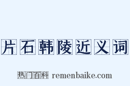 片石韩陵近义词是什么意思的图片